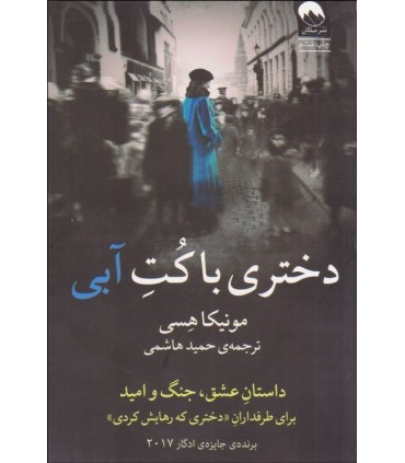 کتاب دختری با کت آبی اثر مونیکا هسی ترجمه حمید هاشمی