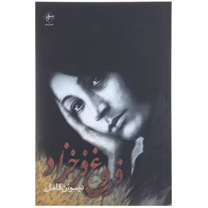 کتاب دیوان کامل فروغ فرخزاد