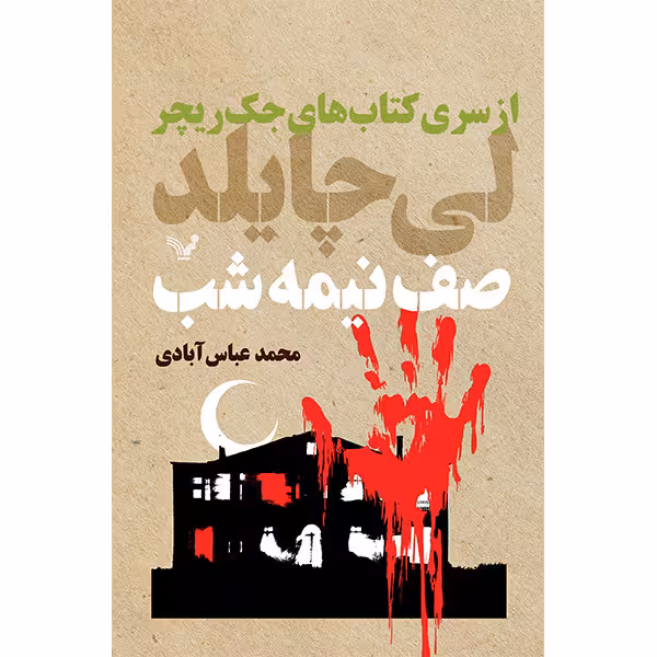 کتاب صف نیمه شب اثر لی چایلد انتشارات کتابسرای تندیس