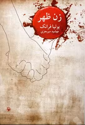 زن ظهر