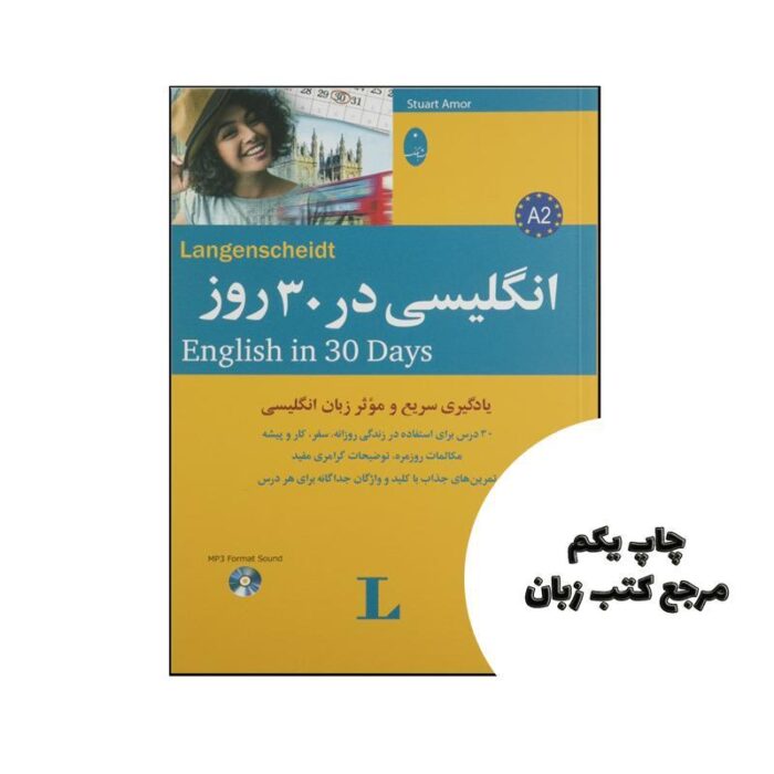 انگلیسی در 30 روز نویسنده استیووارت آمور