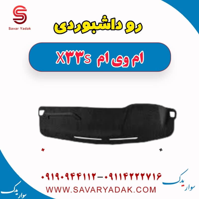 روداشبوردی ام وی ام X33 S