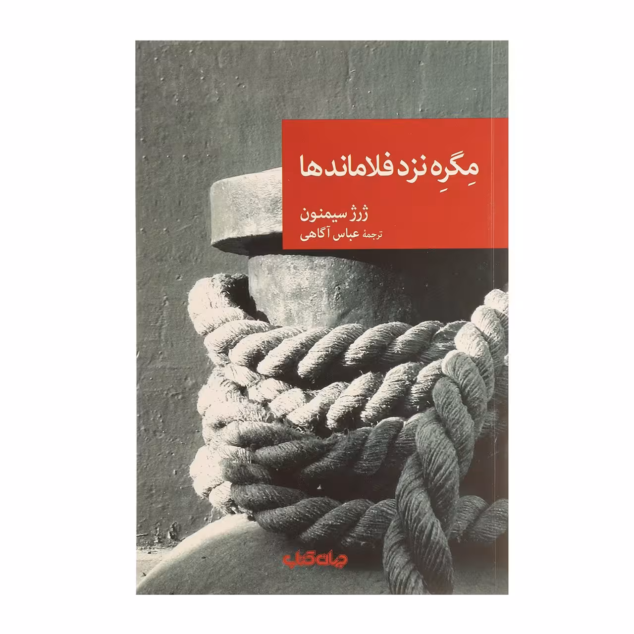 کتاب مگره نزد فلاماندها اثر ژرژ سیمنون
