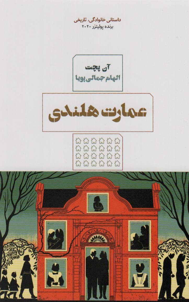 عمارت هلندی - ناشربوک | خرید آنلاین کتاب