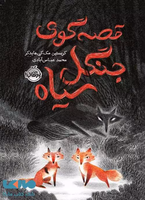 قصه گوی جنگل سیاه نشر پرتقال