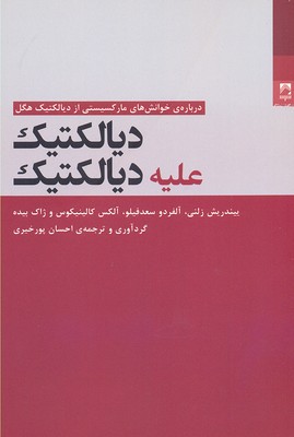 دیالکتیک علیه دیالکتیک: دربارهی ...