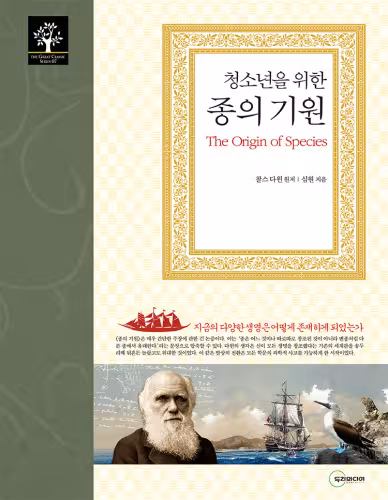 خرید و دانلود نسخه کامل کتاب 청소년을 위한 종의 기원