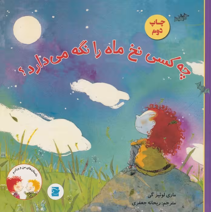 چه کسی نخ ماه را نگه می دارد؟ (داستان های من و برادرم) - ناشربوک | خرید آنلاین کتاب