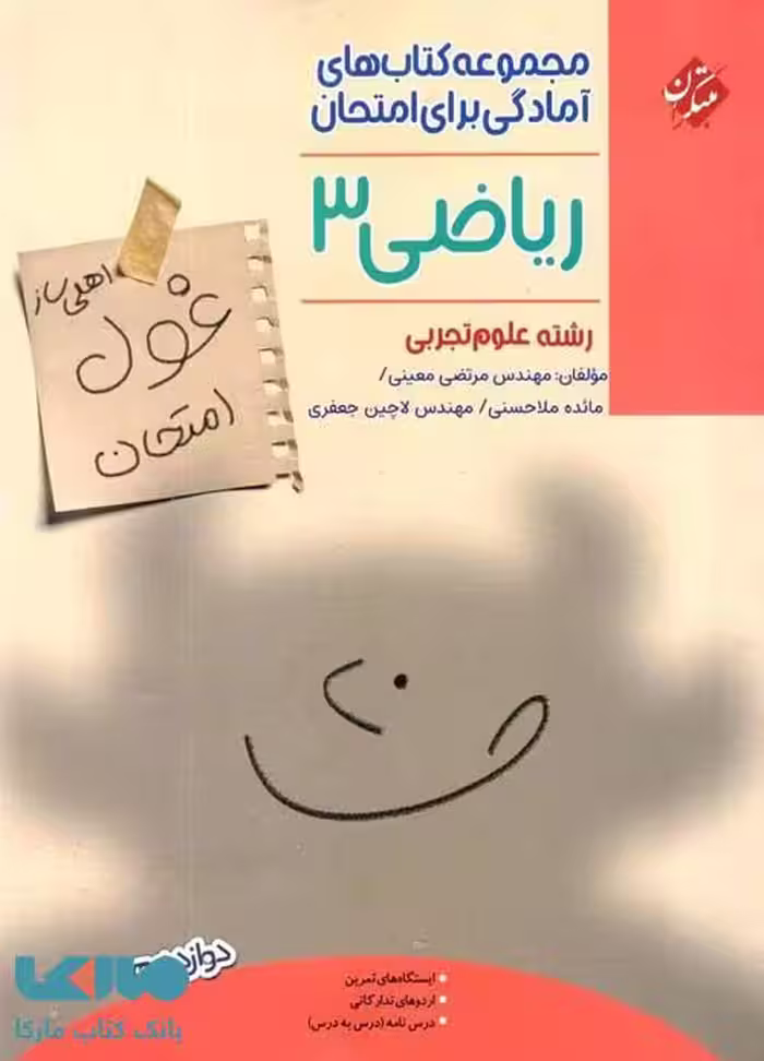 غول امتحان ریاضی دوازدهم تجربی مبتکران