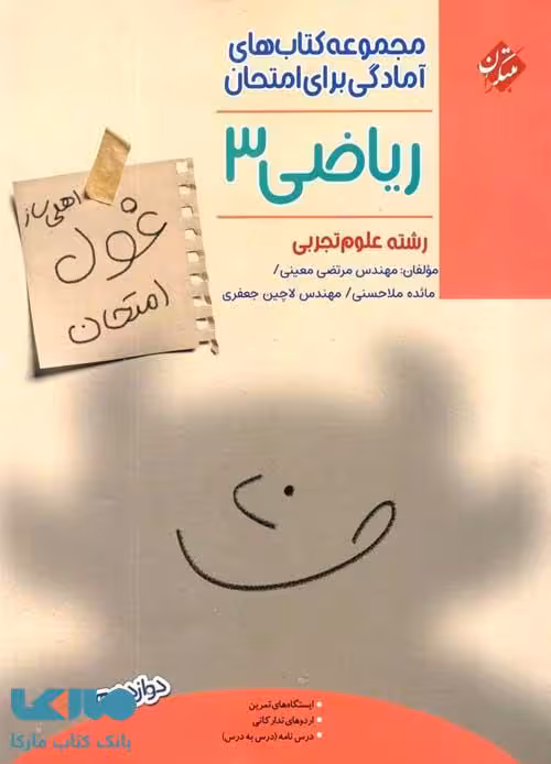 غول امتحان ریاضی دوازدهم تجربی مبتکران