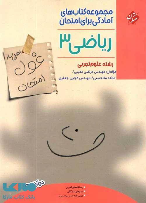 غول امتحان ریاضی دوازدهم تجربی مبتکران