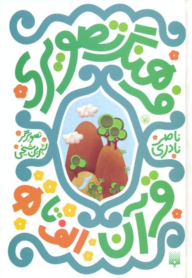 مجموعه فرهنگ تصویری قرآن