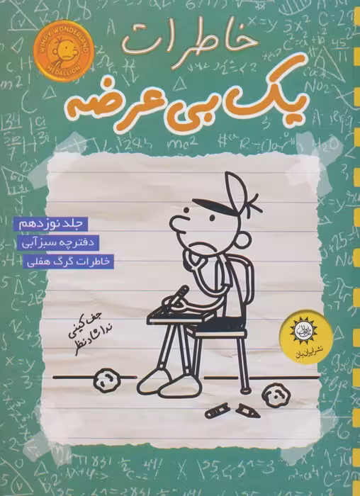 خاطرات یک بی عرضه 19 (دفترچه سبز آبی) - ناشربوک | خرید آنلاین کتاب