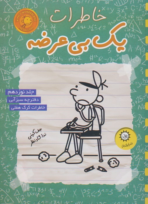 خاطرات یک بی عرضه 19 (دفترچه سبز آبی) - ناشربوک | خرید آنلاین کتاب