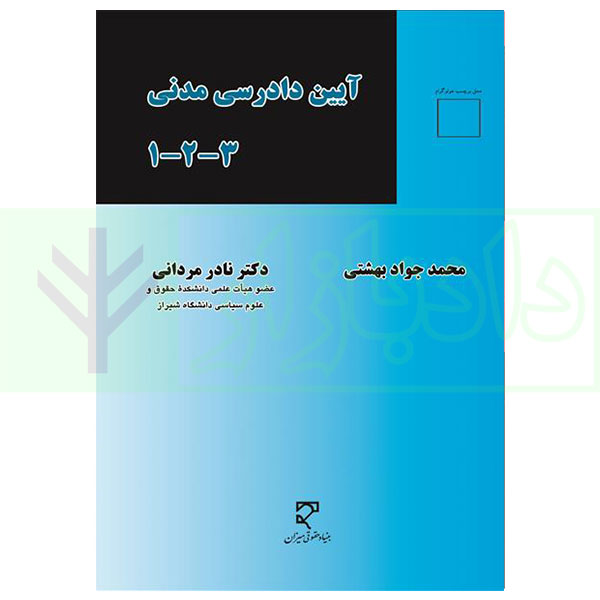 آیین دادرسی مدنی 1-2-3 | بهشتی و دکتر مردانی