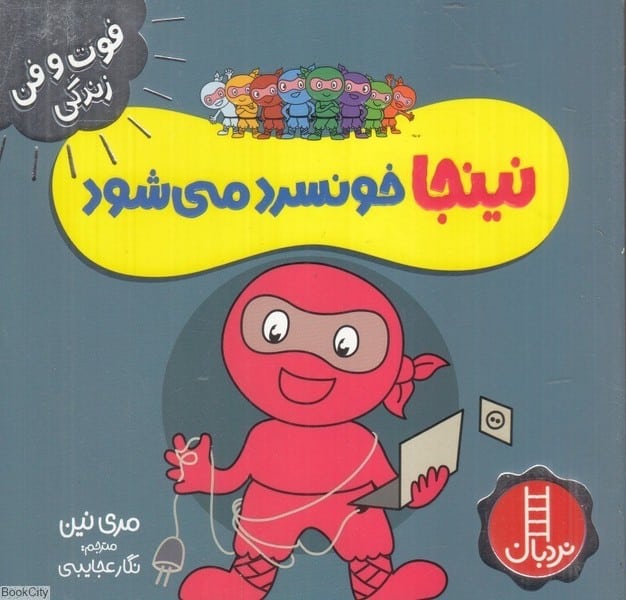 فوت و فن زندگی (نینجا خونسرد می شود) - کتابفروشی کوچه کتاب