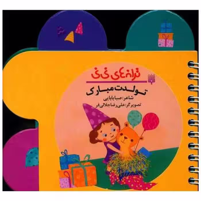 کتاب ترانه های نی نی (تولدت مبارک)(جیبی) اثر صبا بابایی