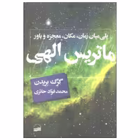 کتاب ماتریس الهی اثر گرگ بریدن انتشارات کویر