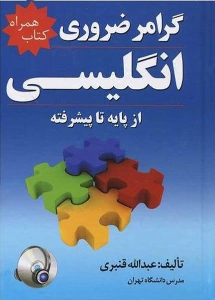 گرامر ضروری انگلیسی (از پایه تا پیشرفته) - کتابفروشی کوچه کتاب