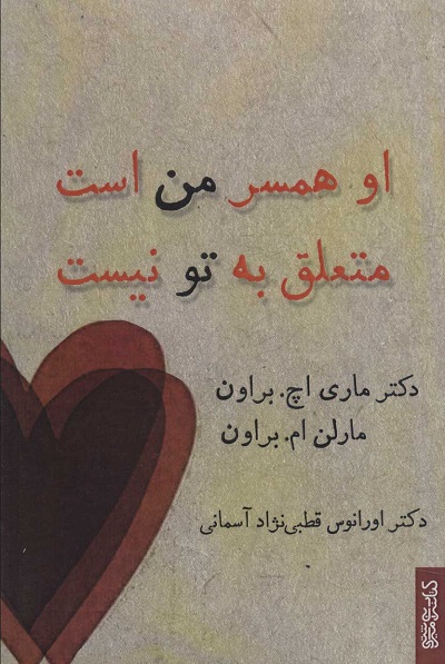 او همسر من است متعلق به تو نیست