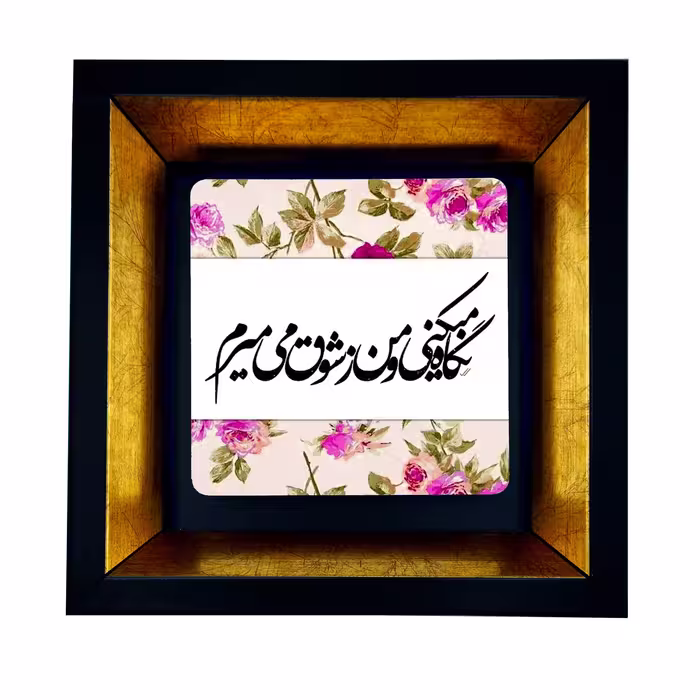 تابلو طرح شعر عاشقانه کد TB-89