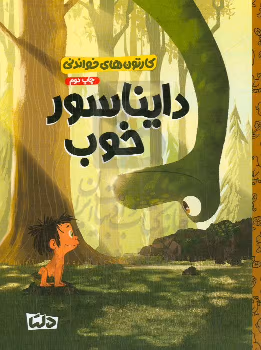 کتاب کارتون های خواندنی دایناسور خوب ، گلاسه