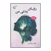 کتاب رویای زندگی من اثر مژگان بنی هاشمی انتشارات آرمان رشد