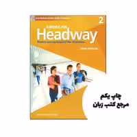 کتاب American Headway 2 3rd نویسنده John and Liz Soars