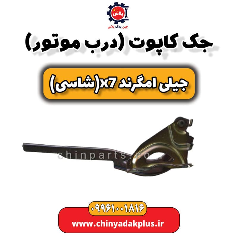جک کاپوت (درب موتور) جیلی امگرند X7 (شاسی)