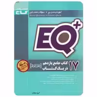 17 کتاب جامع یازدهم ریاضی در 1 کتاب EQ - بانک کتاب ماندگار-قیمت-خرید-کتاب-کمک-درسی-کنکور-دانشگاهی