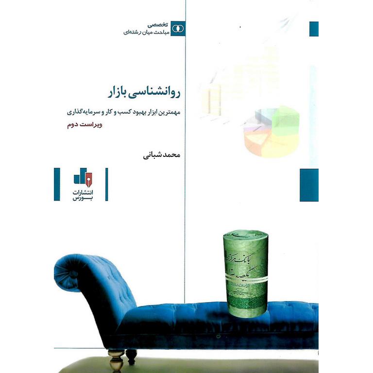 روانشناسی بازار مهمترین ابزار بهبود کسب و کار سرمایه گذاری (ویراست دوم)