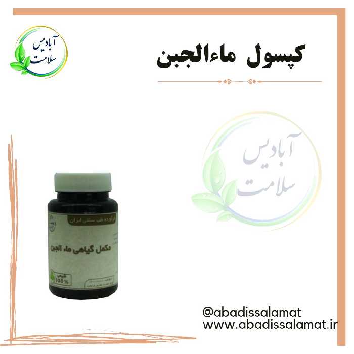 مکمل گیاهی ماءالجبن آبادیس 