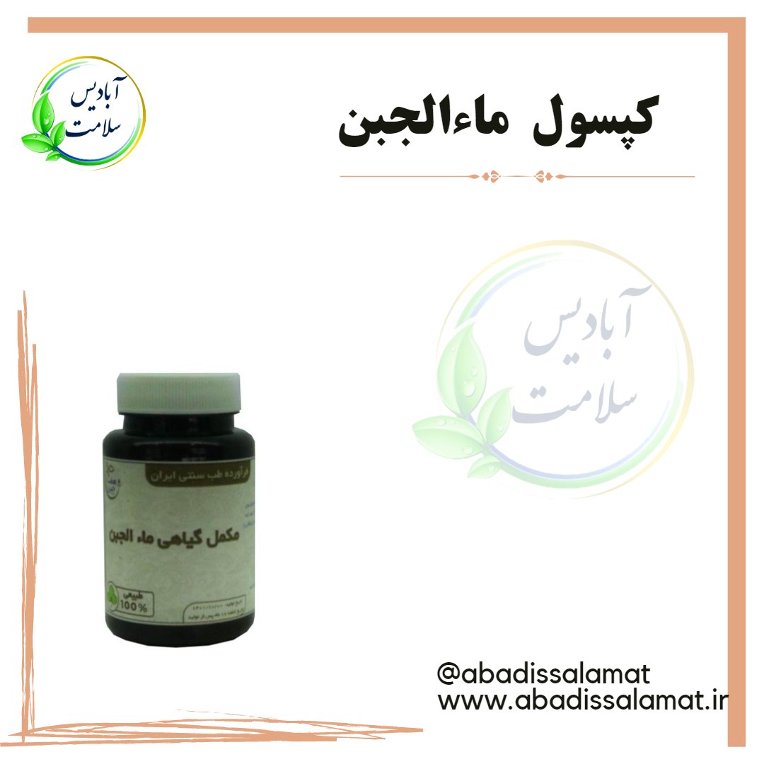 مکمل گیاهی ماءالجبن آبادیس 