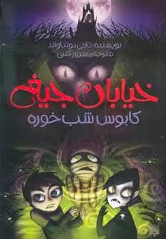 خیابان جیغ 9 (کابوس شب خوره) - کتاب‌فروشی کوچه کتاب
