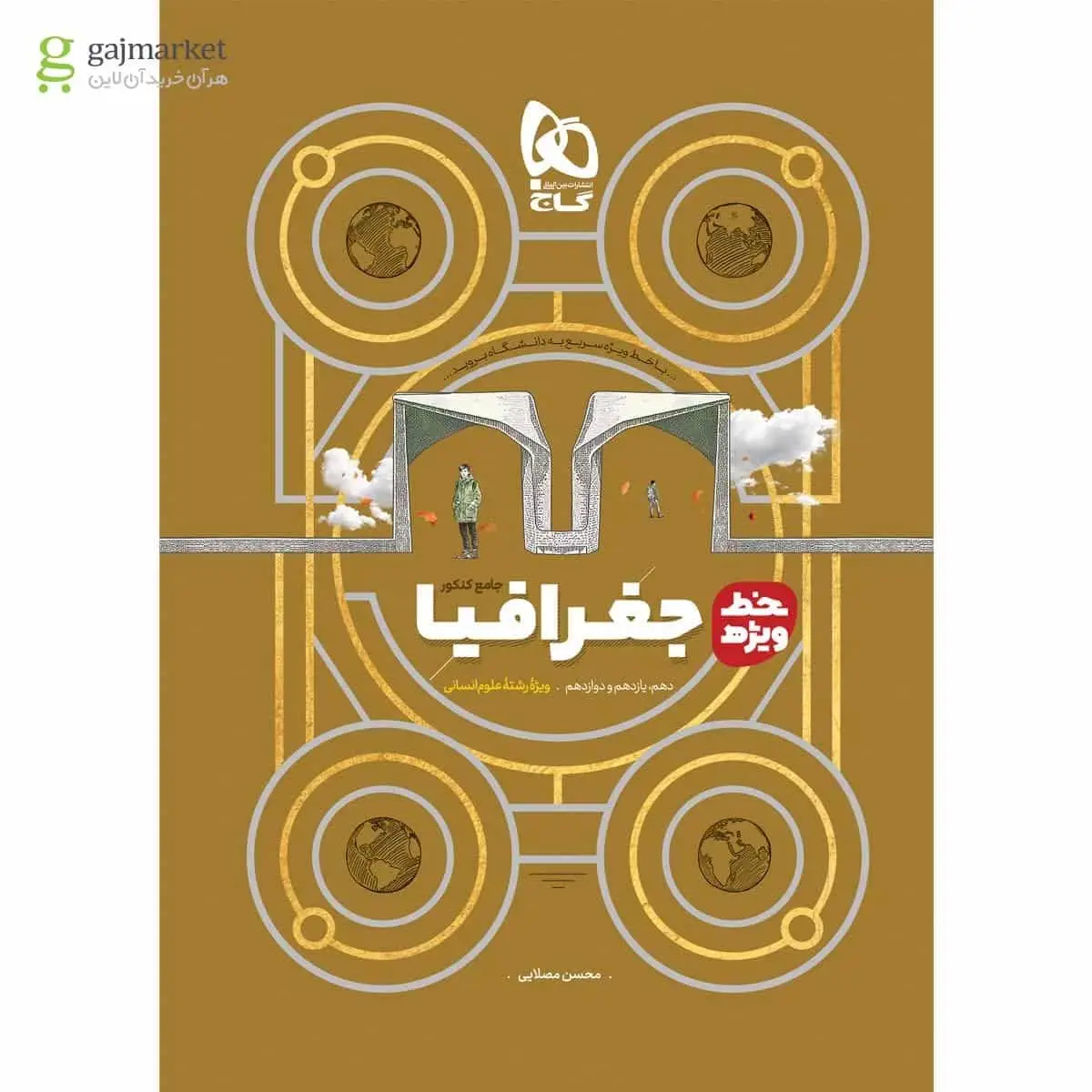 جغرافیا جامع کنکور انسانی خط ویژه گاج - بانک کتاب ماندگار-قیمت-خرید-کتاب-کمک-درسی-کنکور-دانشگاهی