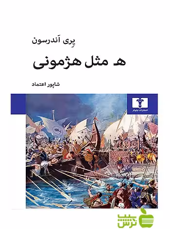 ه مثل هژمونی نیلوفر - سیب ترش - SibTorsh تخفیف ویژه