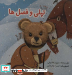 قیمت و خرید کتاب انگشتی تپلی و فصل ها اثر سپیده خلیلی | ایده بوک