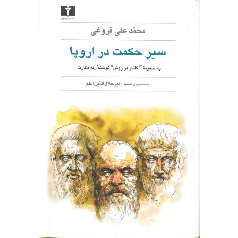 سیر حکمت در اروپا
