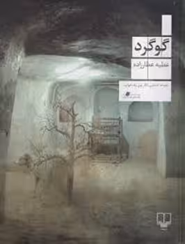 گوگرد | مرکز فرهنگی آبی