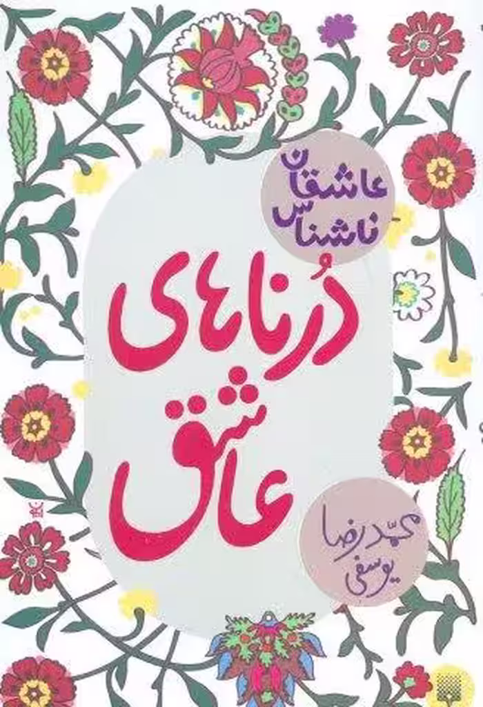 درناهای عاشق (عاشقان ناشناس)