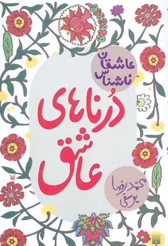 درناهای عاشق (عاشقان ناشناس)