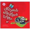 کتاب شعرهای شیرین برای بچه ها 23 ماه و ماهی اثر شکوه قاسم نیا انتشارات قدیانی