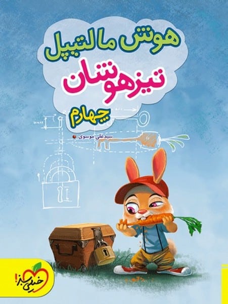 هوش مالتیپل تیزهوشان چهارم - کتاب‌فروشی کوچه کتاب