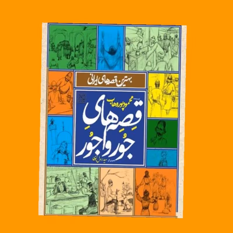 کتاب قصه های جور واجور بهترین قصه های ایرانی محمود پور وهاب مناسب نونهال و نوجوان
