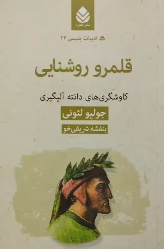 قلمرو روشنایی | جولیو لئونی