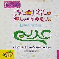 عربی زبان قرآن 3 پایه 12 ( محمدعلی جنانی – گودرز سروی ) ماجراهای من و درسام