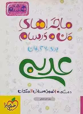 عربی زبان قرآن 3 پایه 12 ( محمدعلی جنانی – گودرز سروی ) ماجراهای من و درسام
