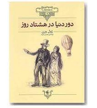 کلکسیون کلاسیک 7: دور دنیا در هشتاد روز | مرکز فرهنگی آبی