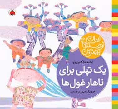 یک تپلی برای ناهار غول ها/بهترین نویسندگان ایران | مرکز فرهنگی آبی