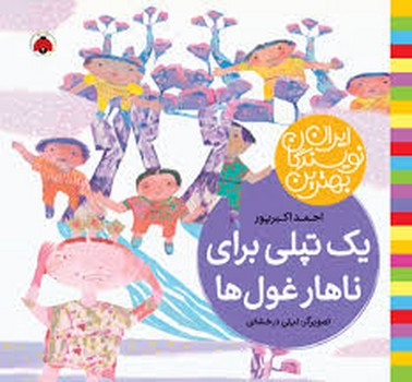 یک تپلی برای ناهار غول ها/بهترین نویسندگان ایران | مرکز فرهنگی آبی